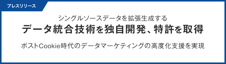 マクロミル、シングルソースデータを拡張生成するデータ統合技術を独自開発、特許を取得