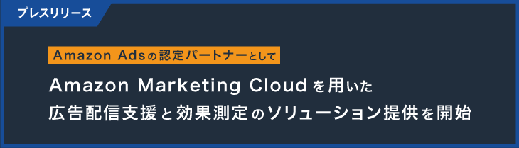 マクロミル、Amazon Adsの認定パートナーとして、Amazon Marketing Cloudを用いた広告配信支援と効果測定のソリューション提供を開始