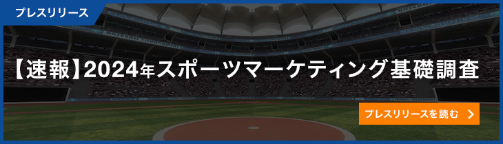 【速報】2024年スポーツマーケティング基礎調査
 スタジアム観戦市場が昨年比57.0％増と大幅伸長メジャーリーグ（MLB）のファン人口は昨年比23.8％増と大幅増、5年連続で増加