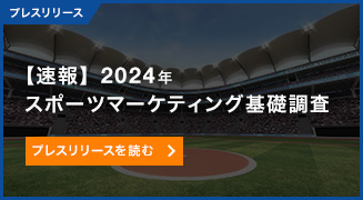 【速報】2024年スポーツマーケティング基礎調査
スタジアム観戦市場が昨年比57.0％増と大幅伸長メジャーリーグ（MLB）のファン人口は昨年比23.8％増と大幅増、5年連続で増加