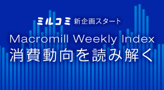 新企画スタートMacromill Weekly Index消費動向を読み解く